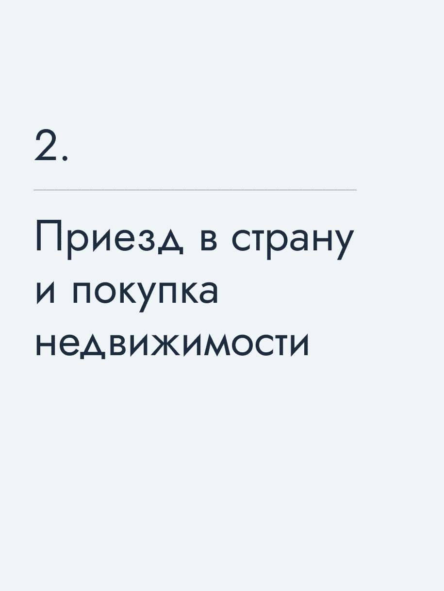 Приезд в страну и покупка недвижимости