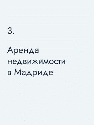 Аренда недвижимости в Мадриде
