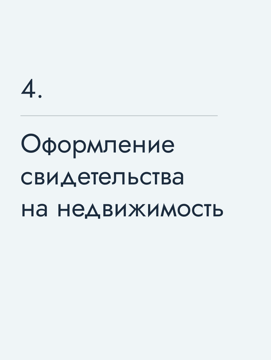 Оформление свидетельства на недвижимость