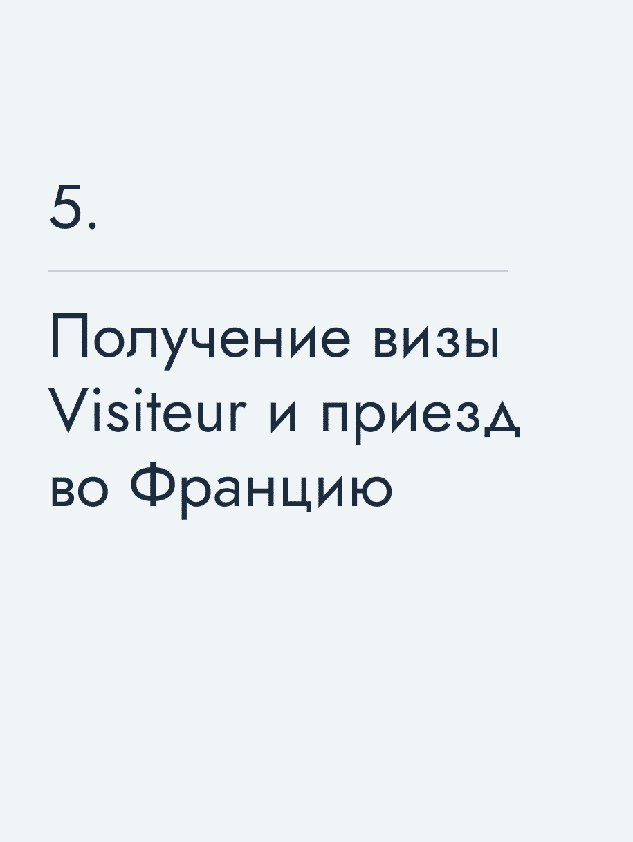Получение визы Visiteur и приезд во Францию