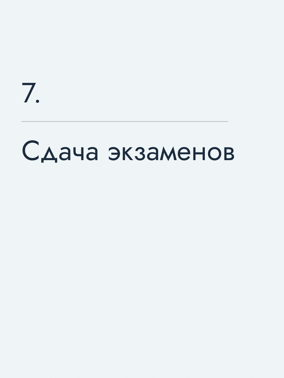 Сдача экзаменов