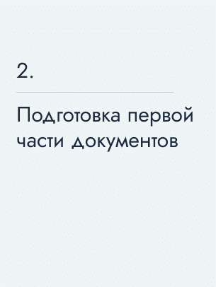 Подготовка первой части документов