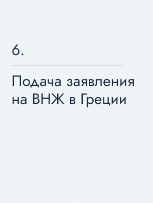 Подача заявления на ВНЖ в Греции