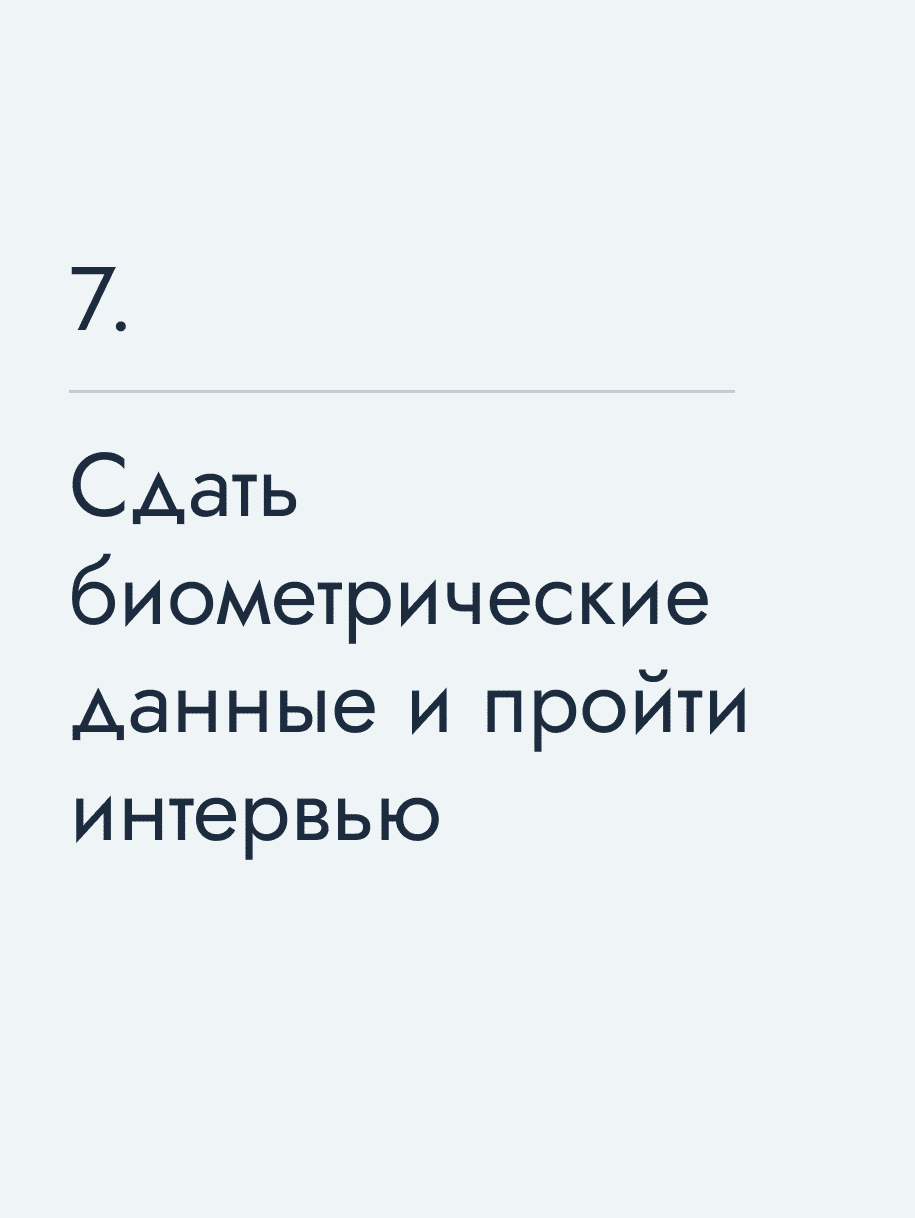 Сдать биометрические данные и пройти интервью