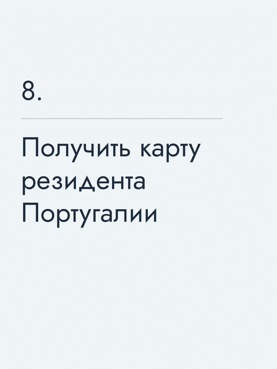 Получить карту резидента Португалии