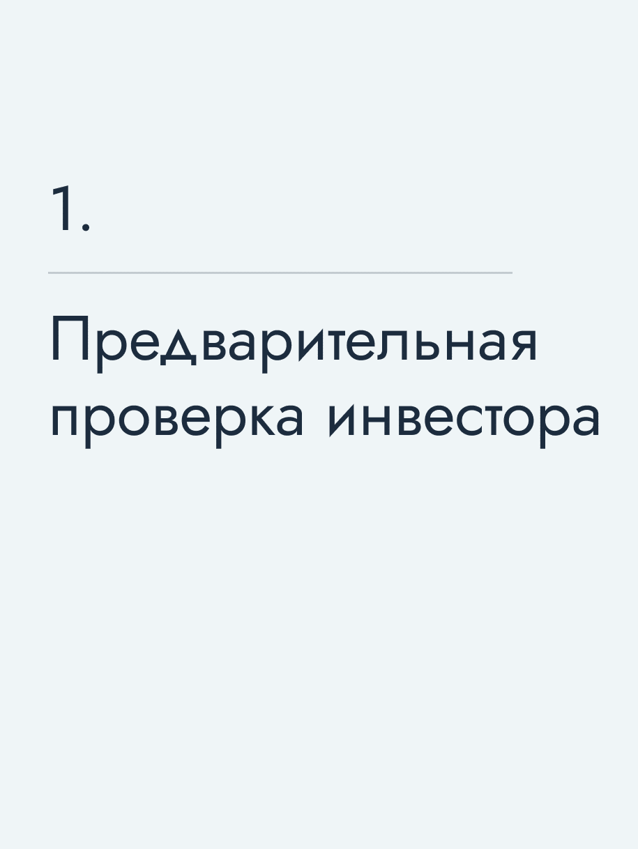 Предварительная проверка инвестора