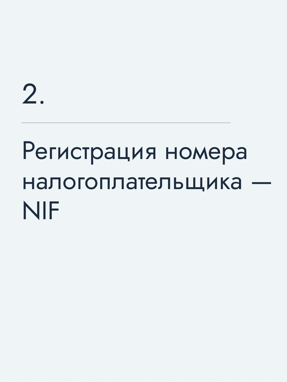 Регистрация номера налогоплательщика — NIF