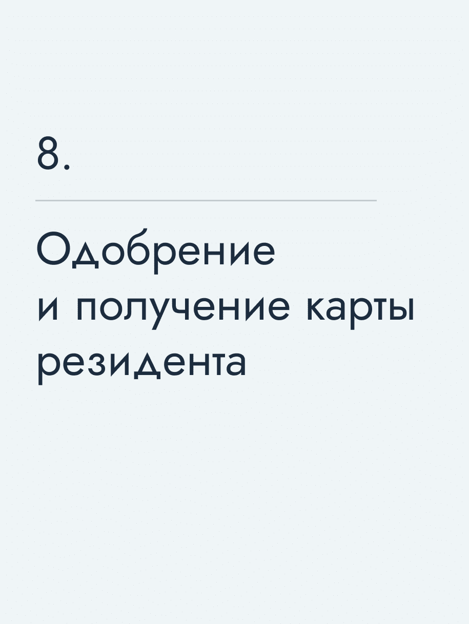 Одобрение и получение карты резидента