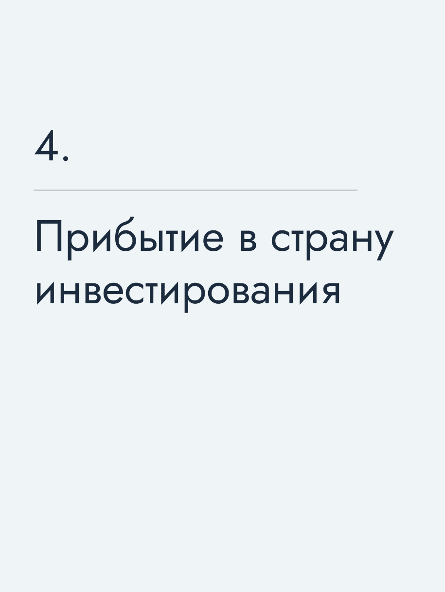 Прибытие в страну инвестирования