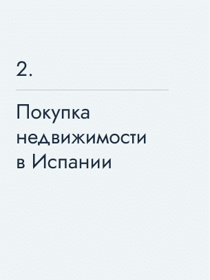 Покупка недвижимости в Испании