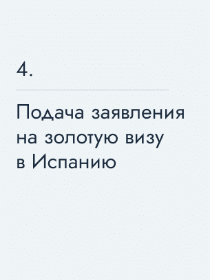 Подача заявления на золотую визу в Испанию