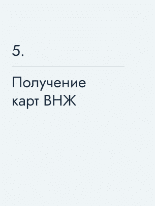 Получение карт ВНЖ