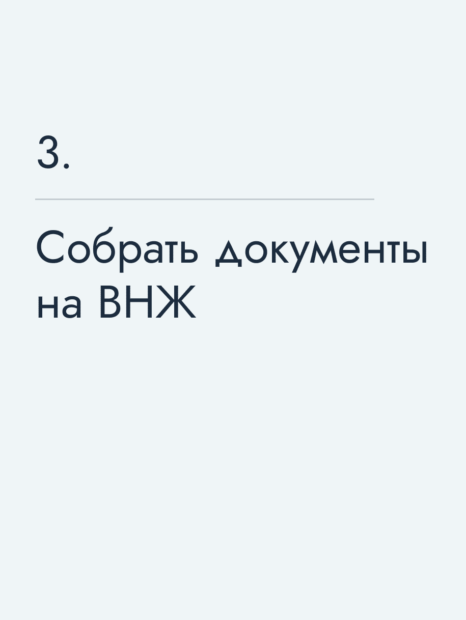 Собрать документы на ВНЖ