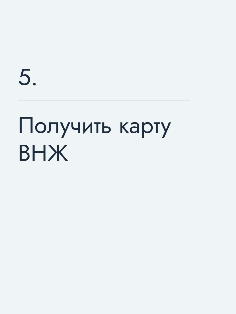 Получить карту ВНЖ