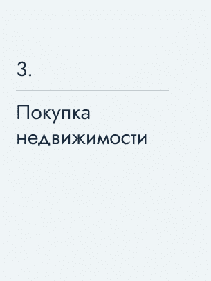 Покупка недвижимости, 437 950 $