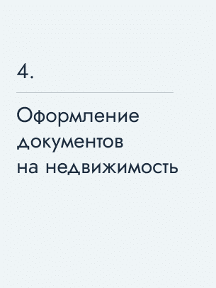 Получение документов на недвижимость, 45 $