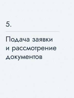 Подача заявки и рассмотрение документов, 5405 $