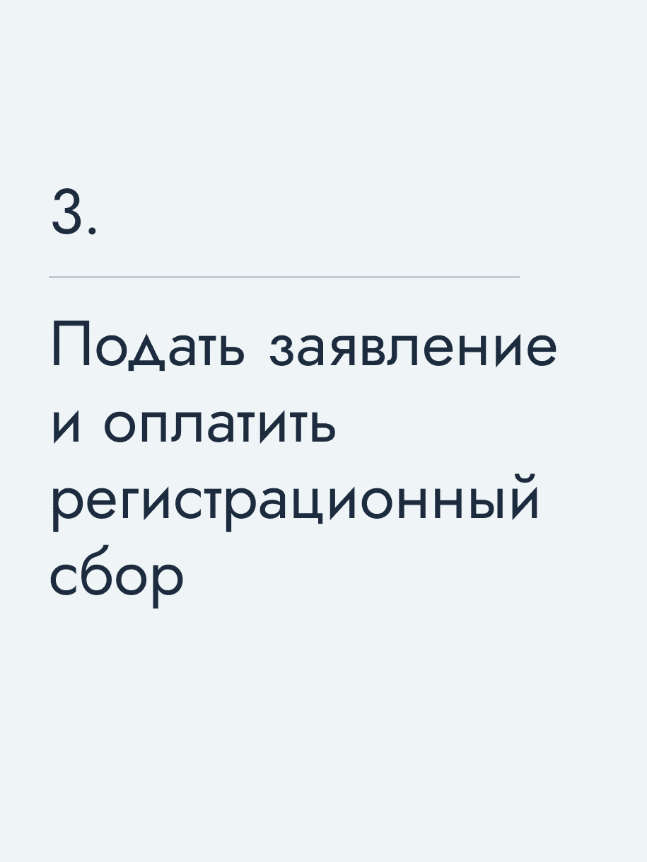 Подать заявление и оплатить регистрационный сбор