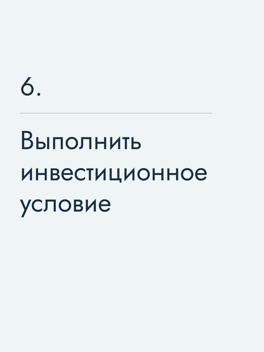 Выполнить инвестиционное условие