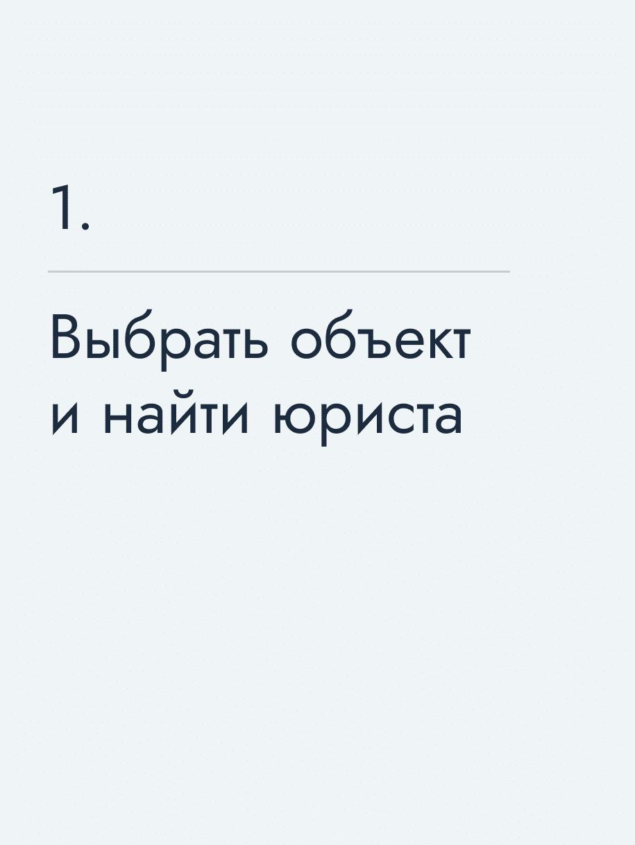 Выбрать объект и найти юриста