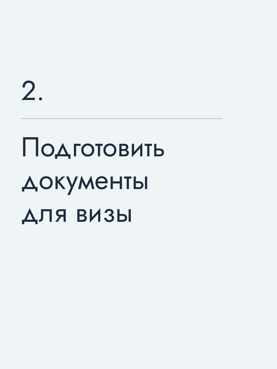 Подготовить документы для визы