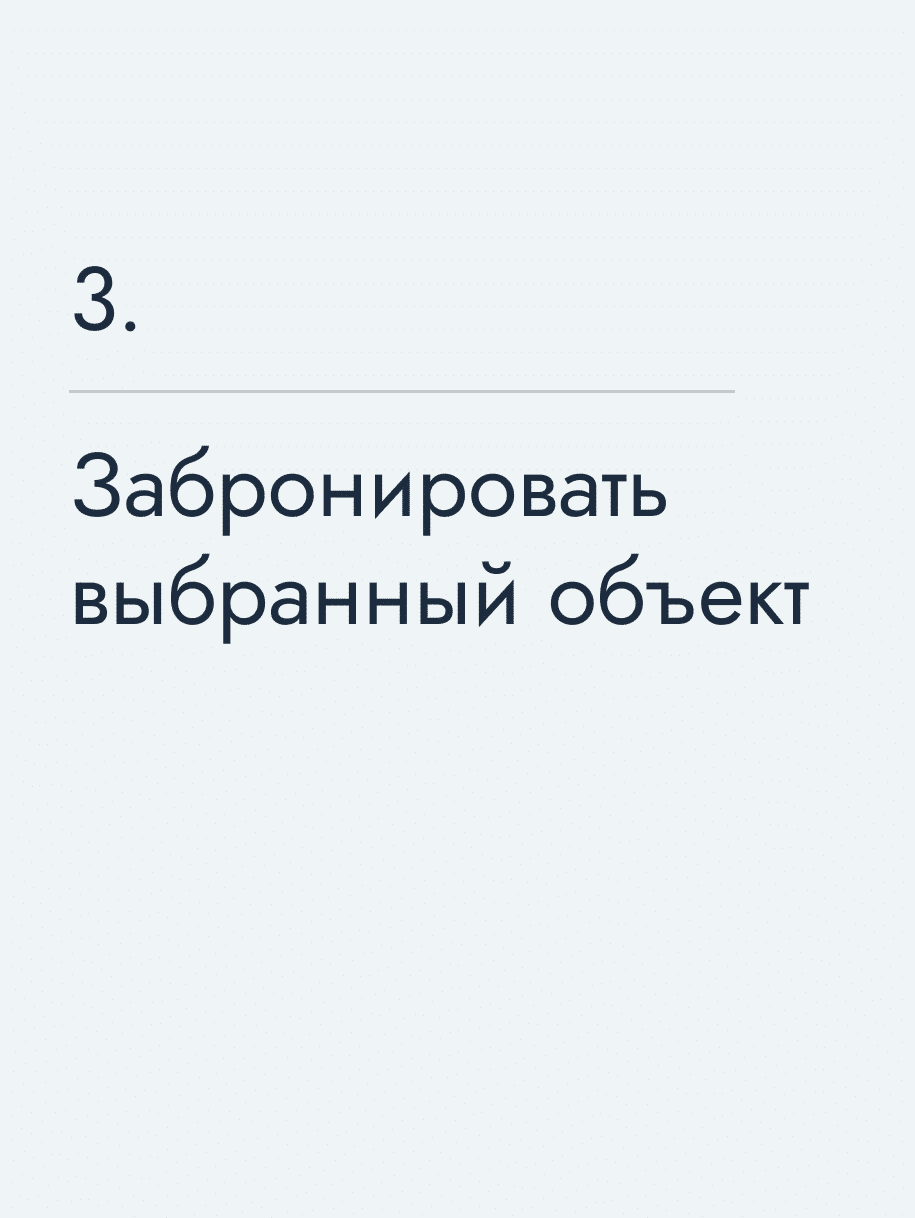 Забронировать выбранный объект