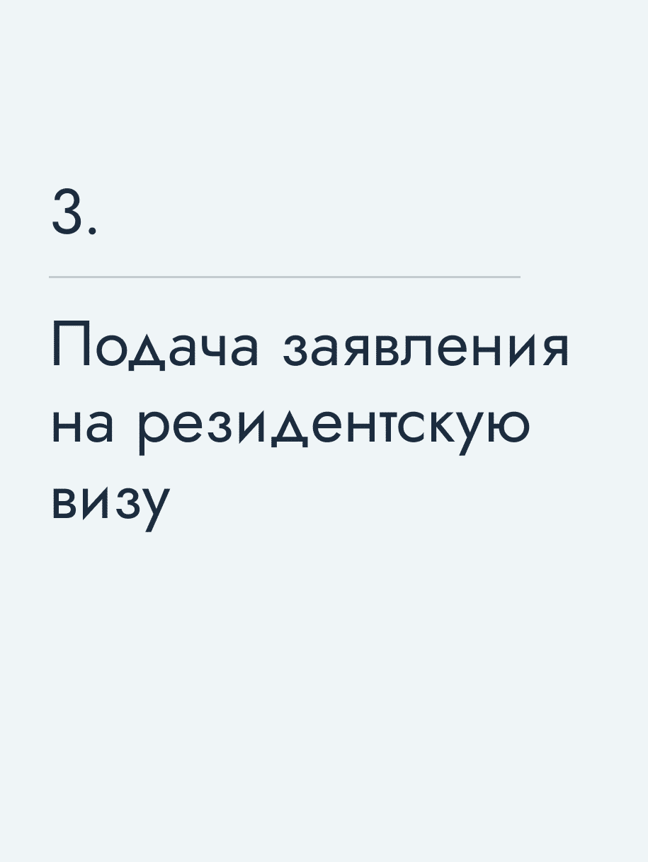 Подача заявления на резидентскую визу