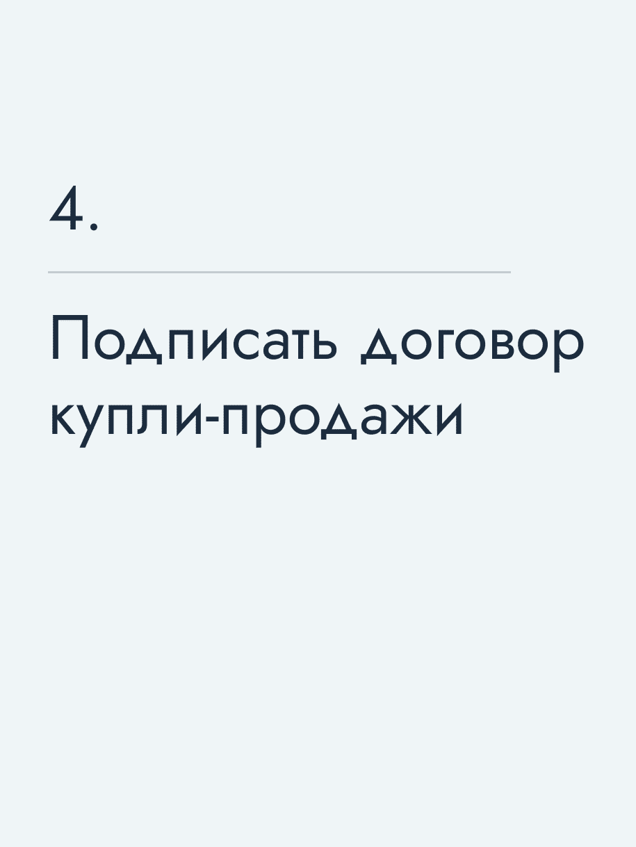 Подписать договор купли‑продажи
