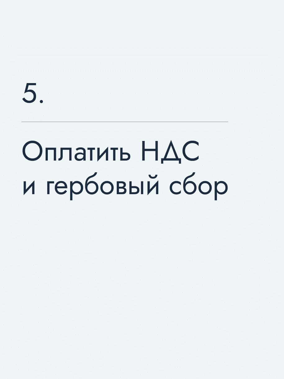 Оплатить НДС и гербовый сбор
