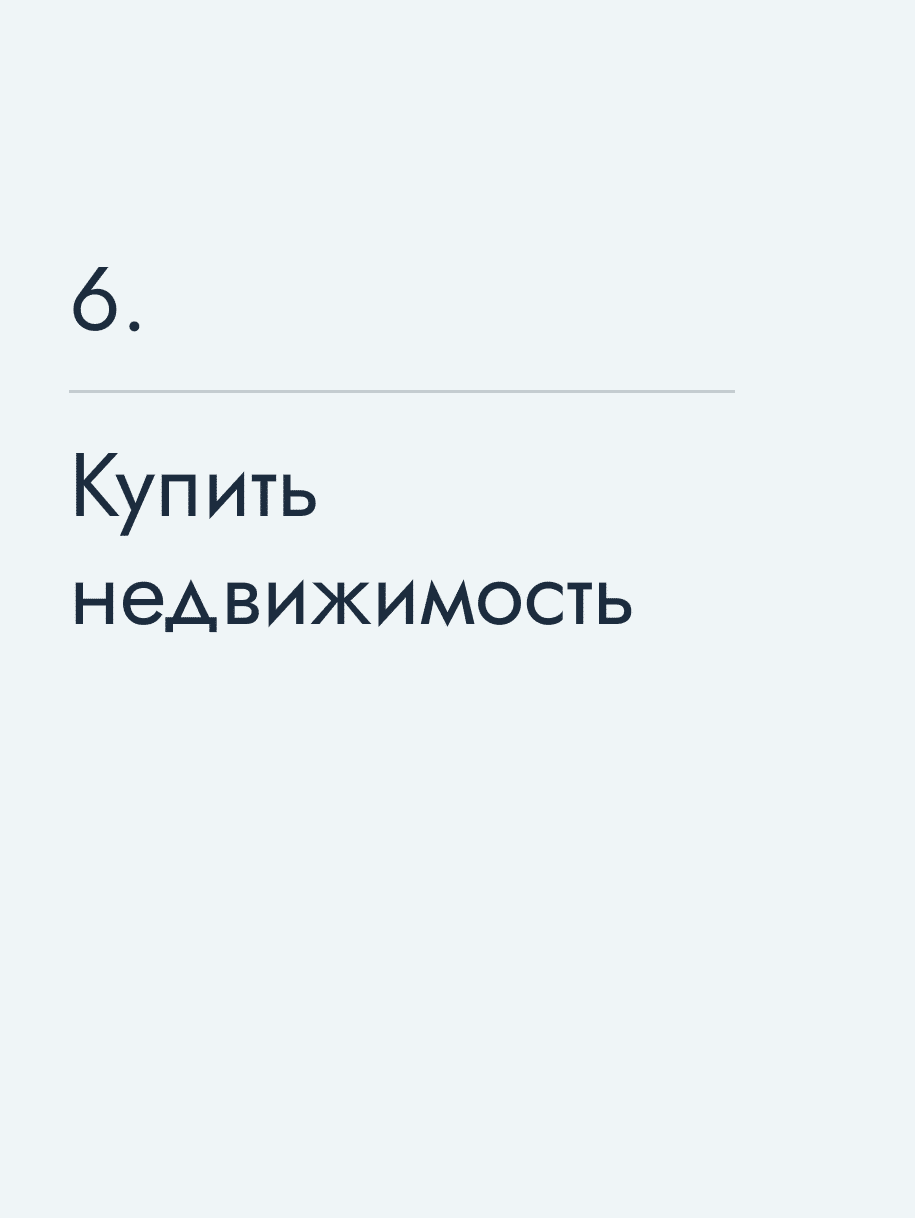 Купить недвижимость