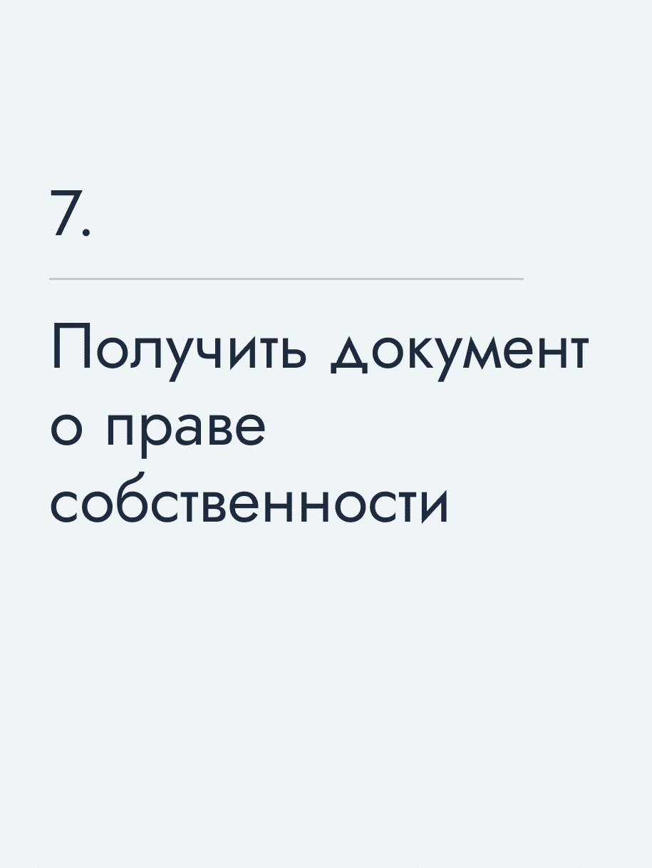 Получить документ о праве собственности