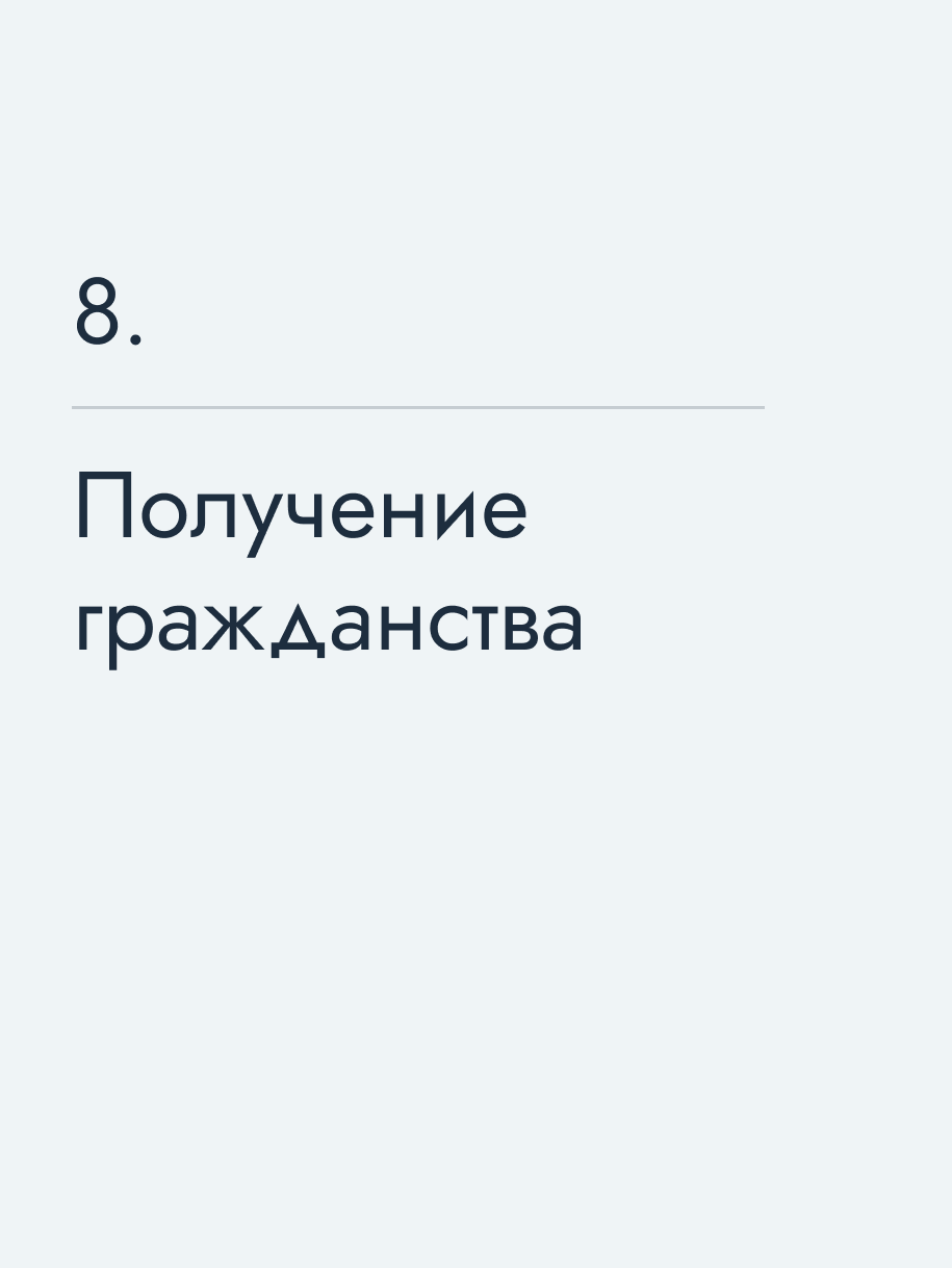 Получение гражданства