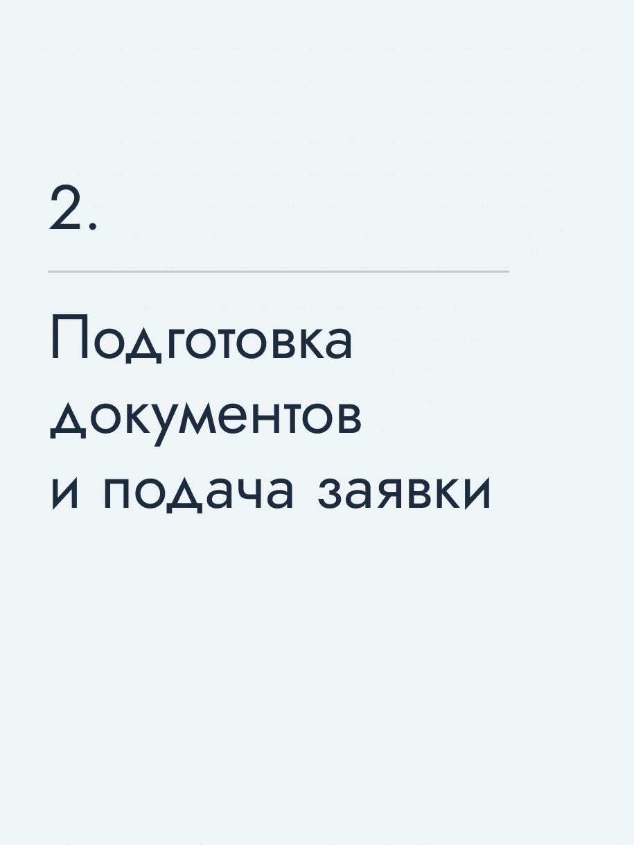 Подготовка документов и подача заявки