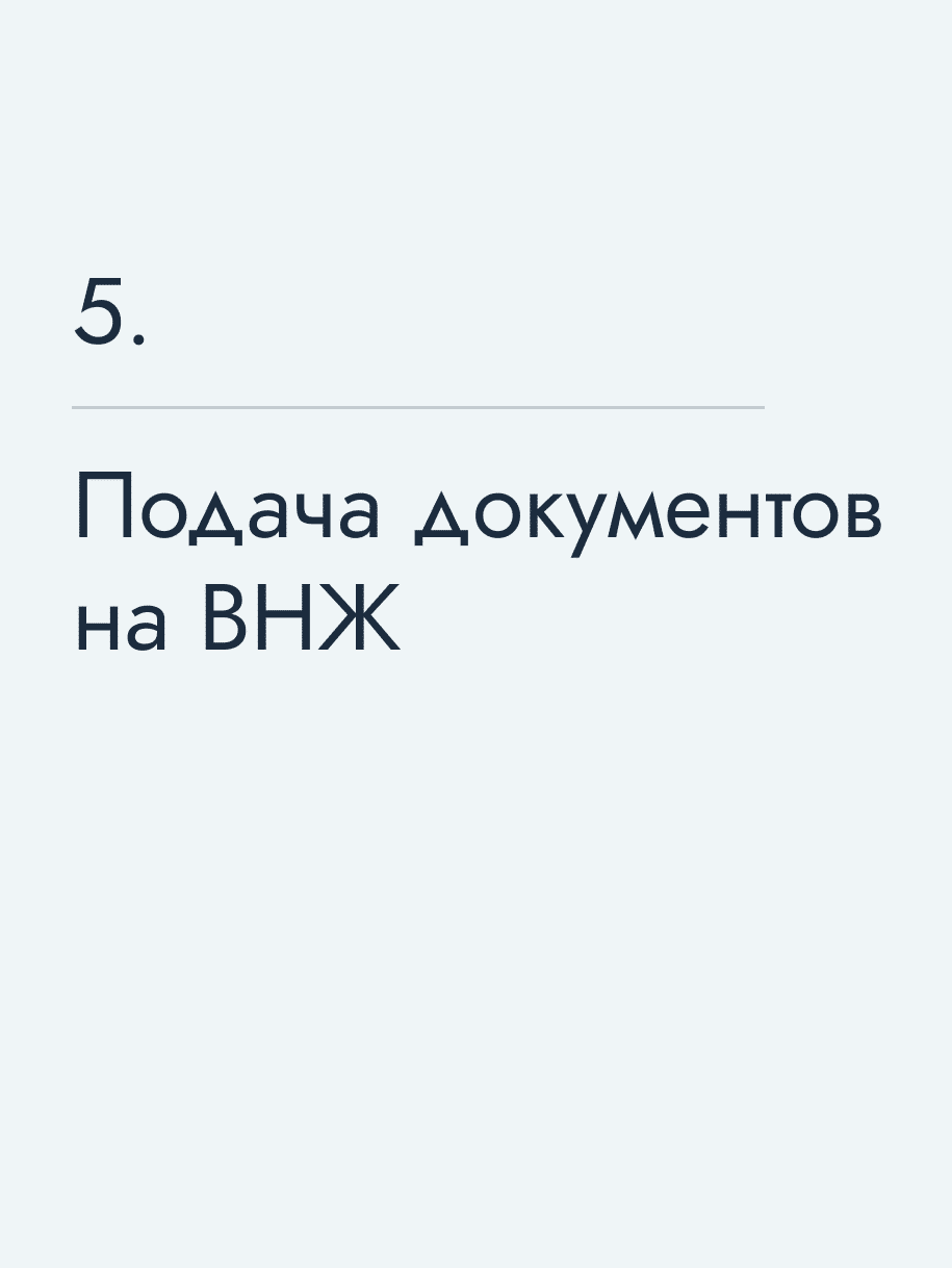 Подача документов на ВНЖ