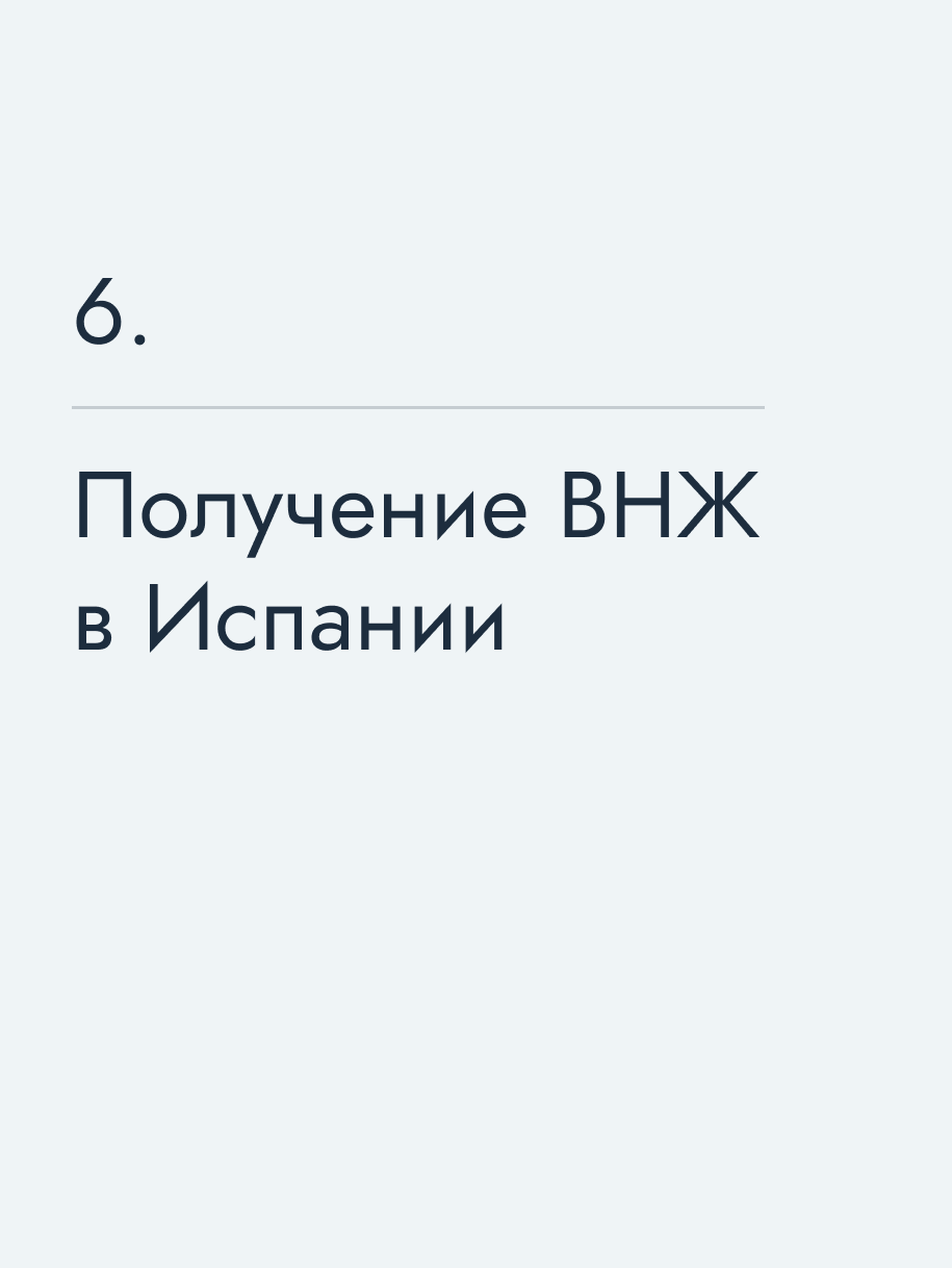 Получение ВНЖ в Испании