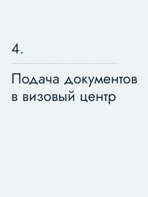 Подача документов в визовый центр