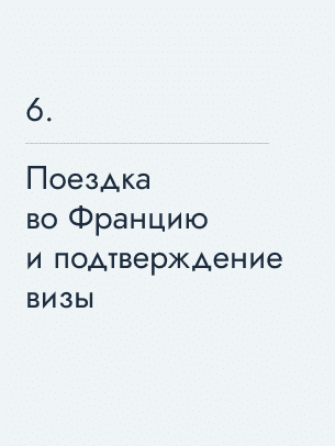 Поездка во Францию и подтверждение визы