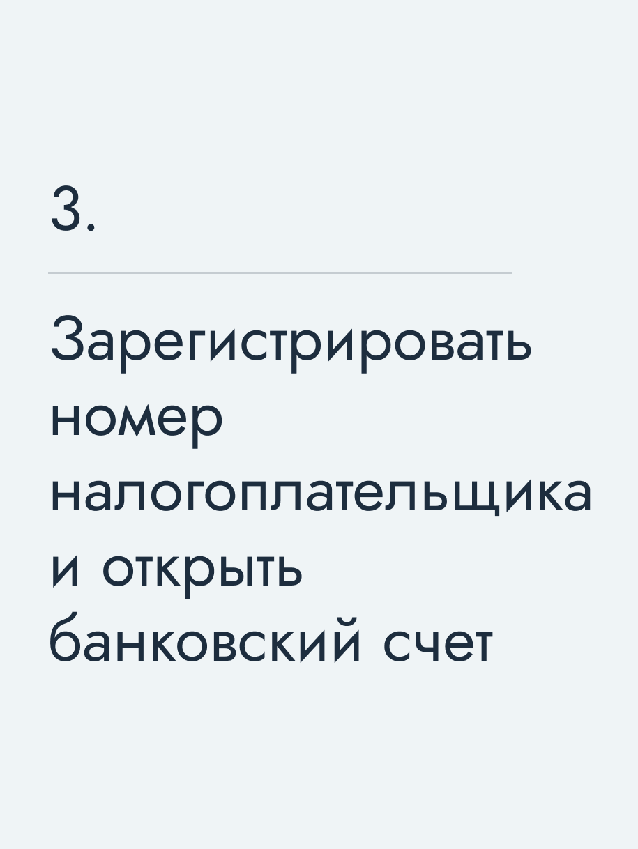 Зарегистрировать номер налогоплательщика и открыть банковский счет
