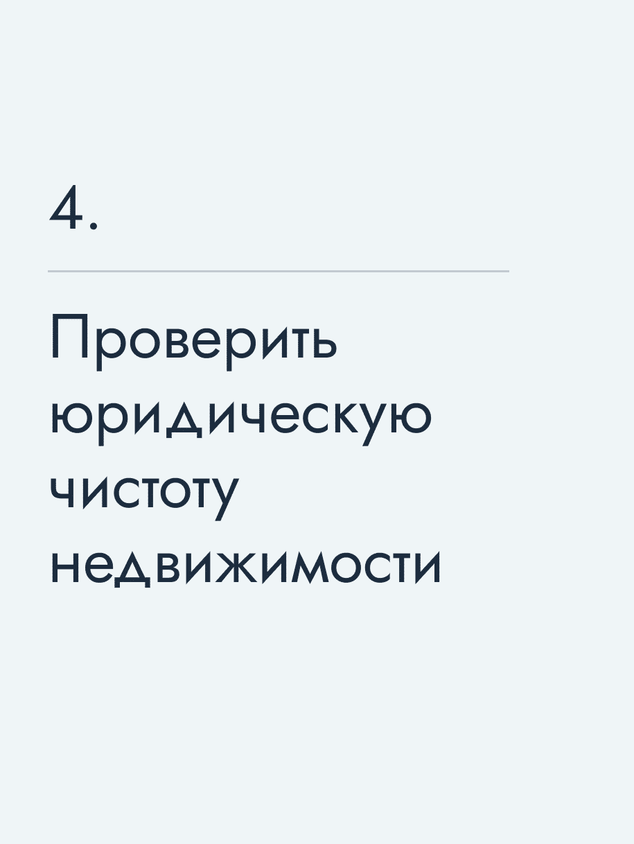 Проверить юридическую чистоту недвижимости
