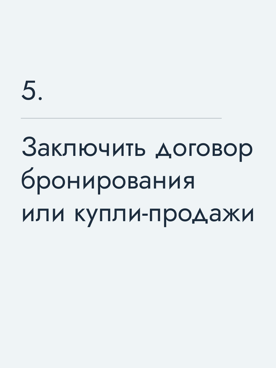 Заключить договор бронирования или купли‑продажи