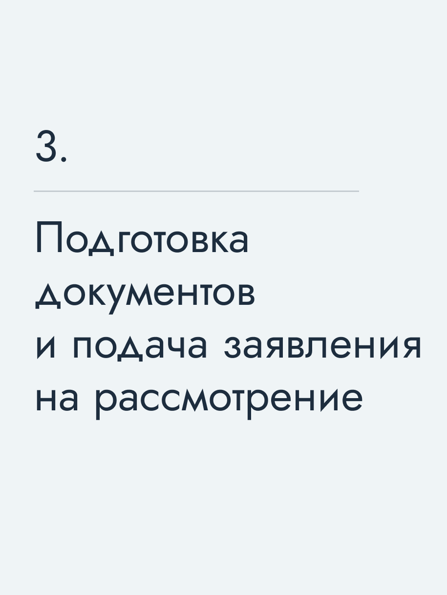 Подготовка документов и подача заявления на рассмотрение