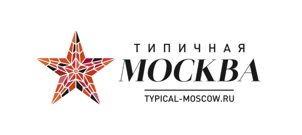 Сетевое СМИ «Типичная Москва»