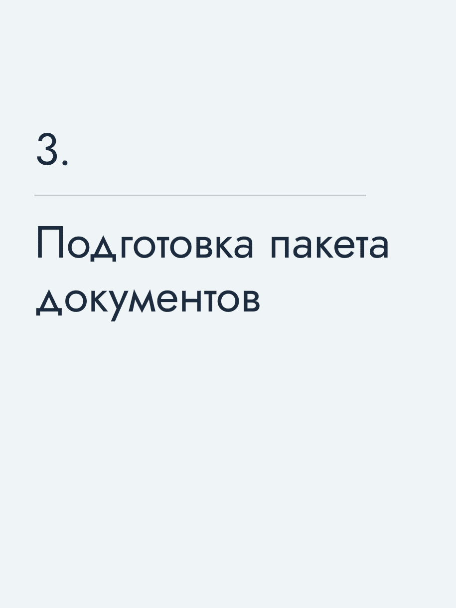 Подготовка пакета документов