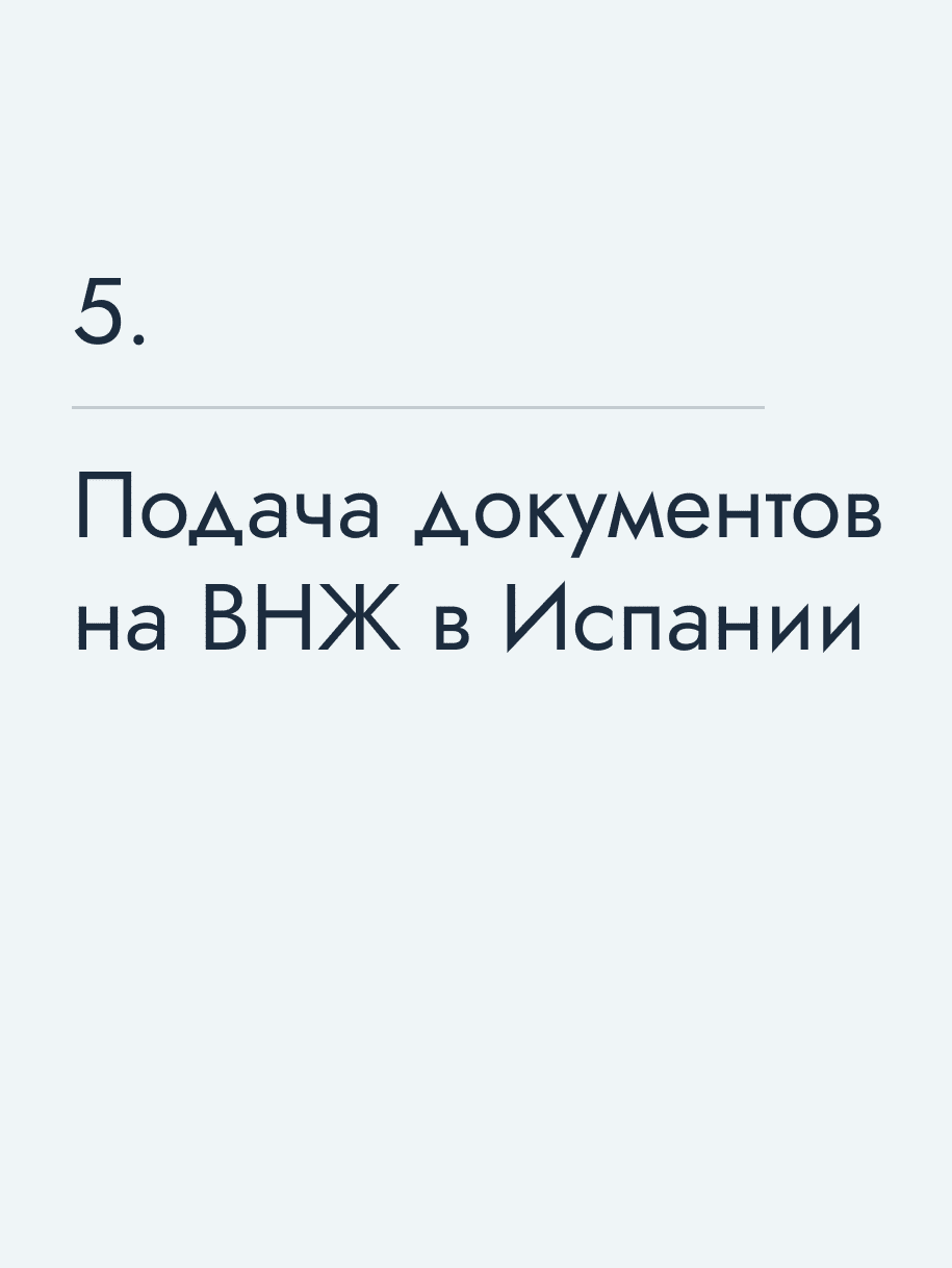 Подача документов на ВНЖ в Испании