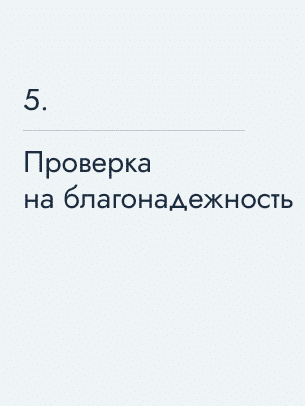 Проверка на благонадежность