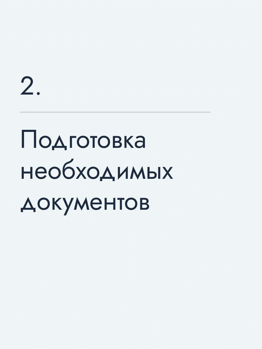 Подготовка необходимых документов