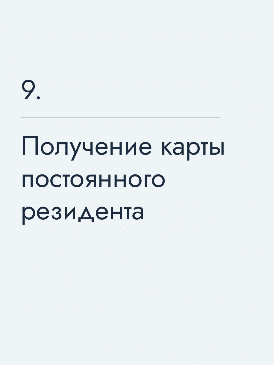 Получение карты постоянного резидента