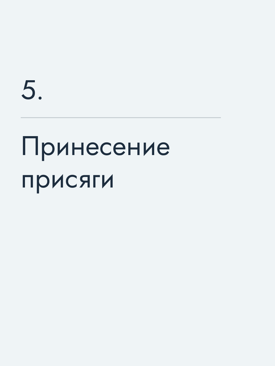 Принесение присяги