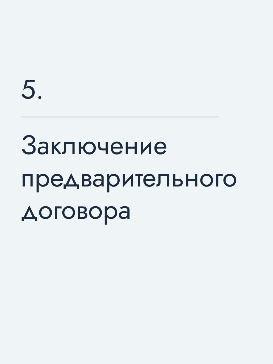 Заключение предварительного договора