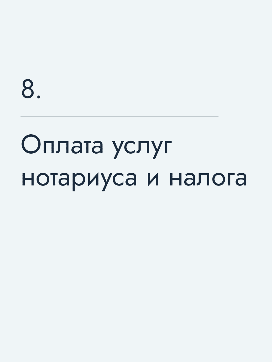 Оплата услуг нотариуса и налога